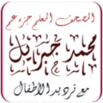 Logo of Mushaf Muallim Cheikh Mohamed Djibril Juz Amma android Application 